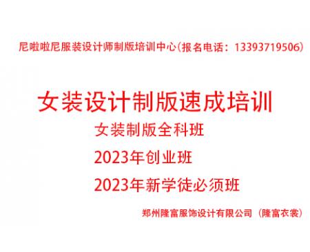 one2023年度女裝設(shè)計(jì)制版速成培訓(xùn)全科班（創(chuàng)業(yè)班））